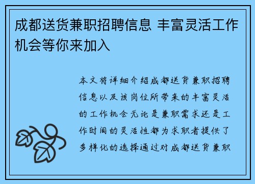 成都送货兼职招聘信息 丰富灵活工作机会等你来加入