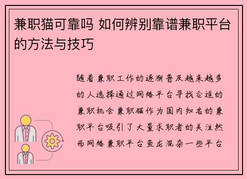 兼职猫可靠吗 如何辨别靠谱兼职平台的方法与技巧