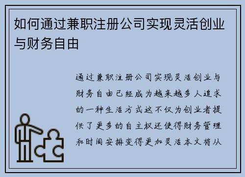 如何通过兼职注册公司实现灵活创业与财务自由