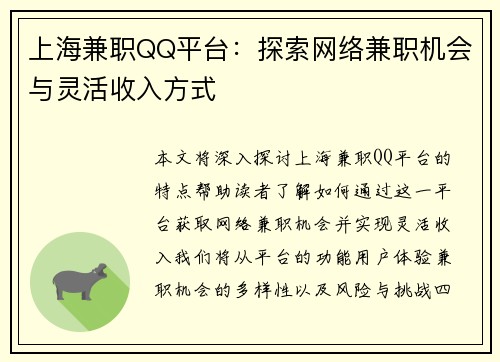 上海兼职QQ平台：探索网络兼职机会与灵活收入方式