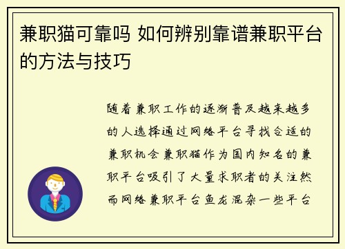 兼职猫可靠吗 如何辨别靠谱兼职平台的方法与技巧