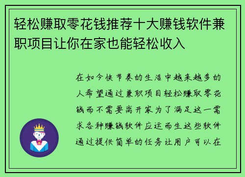 轻松赚取零花钱推荐十大赚钱软件兼职项目让你在家也能轻松收入