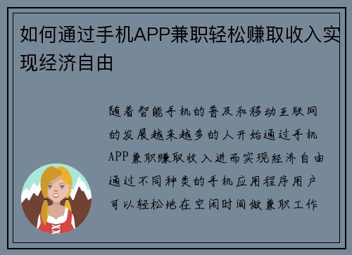 如何通过手机APP兼职轻松赚取收入实现经济自由