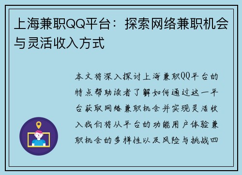 上海兼职QQ平台：探索网络兼职机会与灵活收入方式