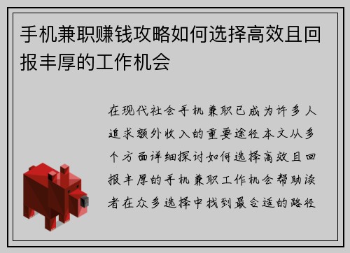 手机兼职赚钱攻略如何选择高效且回报丰厚的工作机会