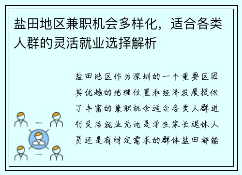 盐田地区兼职机会多样化，适合各类人群的灵活就业选择解析
