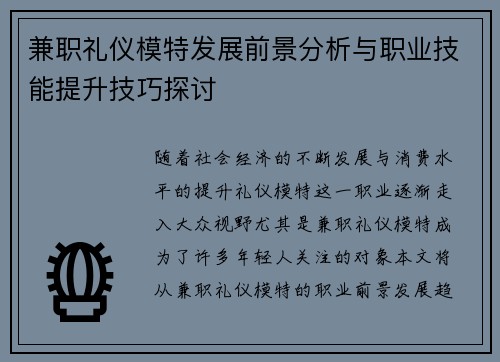 兼职礼仪模特发展前景分析与职业技能提升技巧探讨