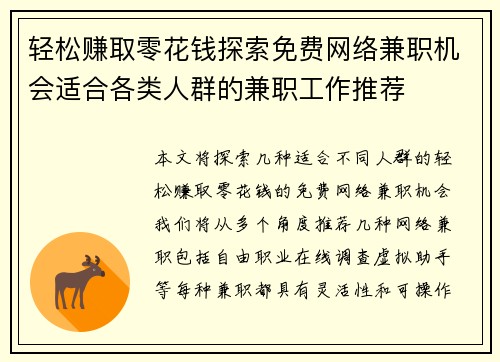 轻松赚取零花钱探索免费网络兼职机会适合各类人群的兼职工作推荐