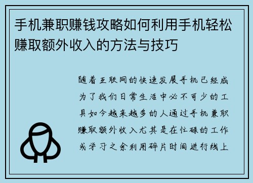 手机兼职赚钱攻略如何利用手机轻松赚取额外收入的方法与技巧