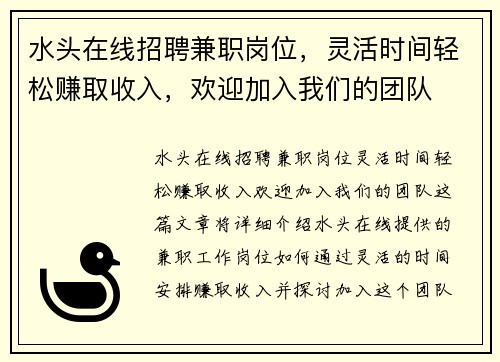 水头在线招聘兼职岗位，灵活时间轻松赚取收入，欢迎加入我们的团队