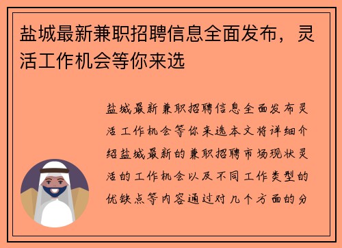 盐城最新兼职招聘信息全面发布，灵活工作机会等你来选