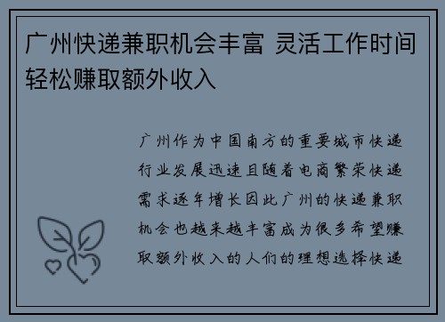 广州快递兼职机会丰富 灵活工作时间轻松赚取额外收入