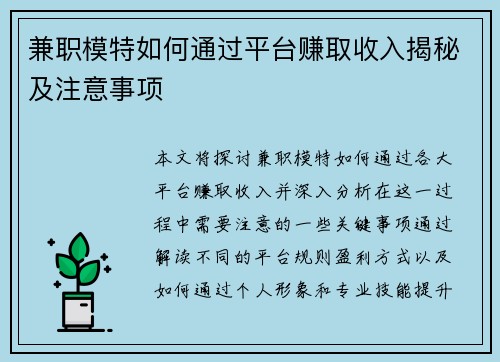 兼职模特如何通过平台赚取收入揭秘及注意事项