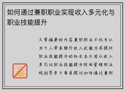 如何通过兼职职业实现收入多元化与职业技能提升