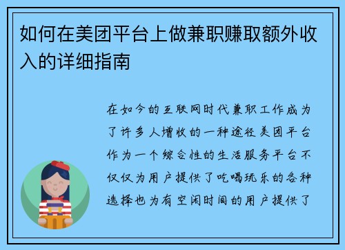 如何在美团平台上做兼职赚取额外收入的详细指南