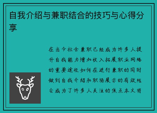 自我介绍与兼职结合的技巧与心得分享