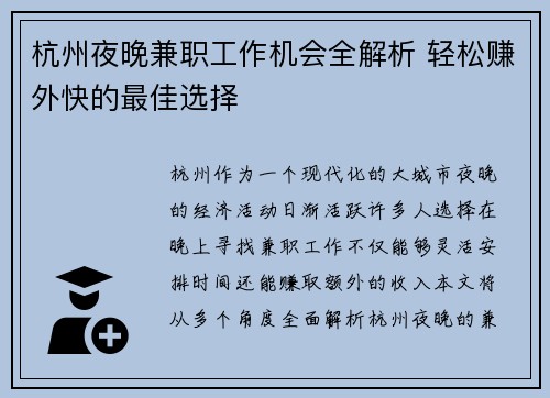 杭州夜晚兼职工作机会全解析 轻松赚外快的最佳选择