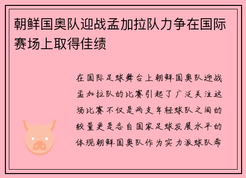 朝鲜国奥队迎战孟加拉队力争在国际赛场上取得佳绩