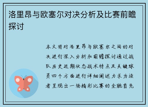 洛里昂与欧塞尔对决分析及比赛前瞻探讨