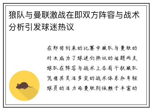 狼队与曼联激战在即双方阵容与战术分析引发球迷热议