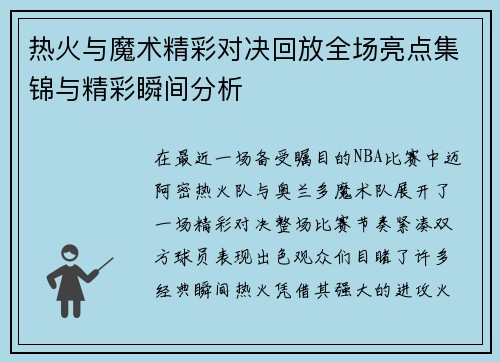 热火与魔术精彩对决回放全场亮点集锦与精彩瞬间分析