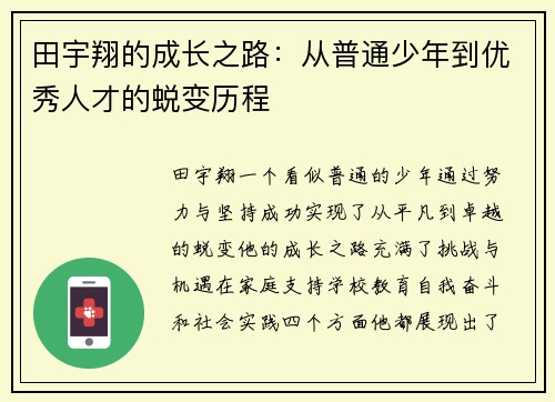 田宇翔的成长之路：从普通少年到优秀人才的蜕变历程