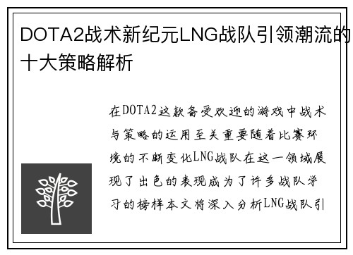 DOTA2战术新纪元LNG战队引领潮流的十大策略解析