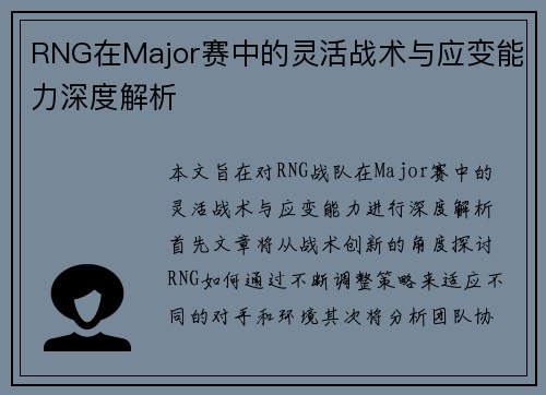 RNG在Major赛中的灵活战术与应变能力深度解析