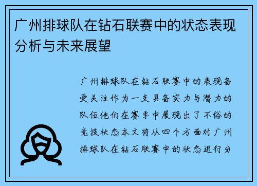 广州排球队在钻石联赛中的状态表现分析与未来展望