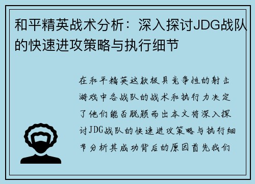 和平精英战术分析：深入探讨JDG战队的快速进攻策略与执行细节