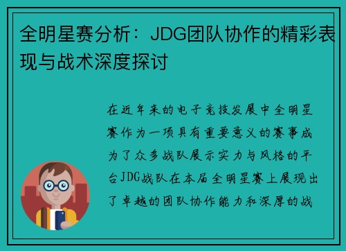 全明星赛分析：JDG团队协作的精彩表现与战术深度探讨