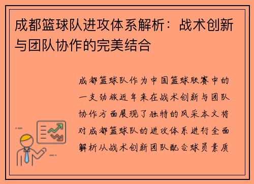 成都篮球队进攻体系解析：战术创新与团队协作的完美结合