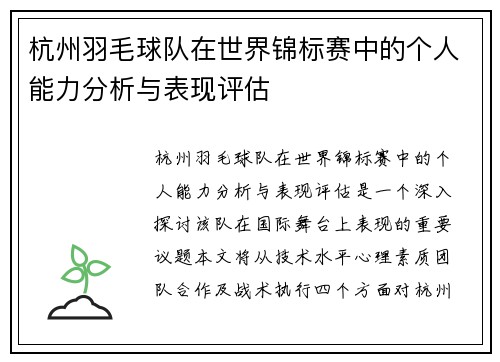 杭州羽毛球队在世界锦标赛中的个人能力分析与表现评估