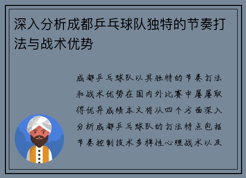 深入分析成都乒乓球队独特的节奏打法与战术优势