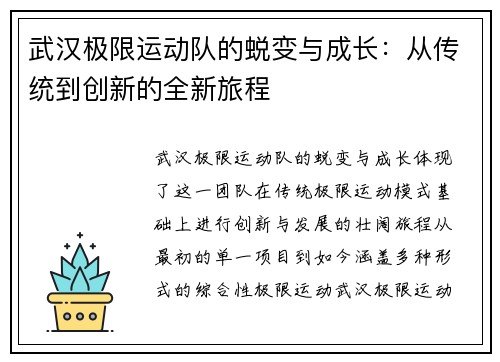 武汉极限运动队的蜕变与成长：从传统到创新的全新旅程