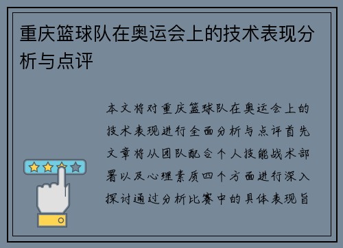重庆篮球队在奥运会上的技术表现分析与点评