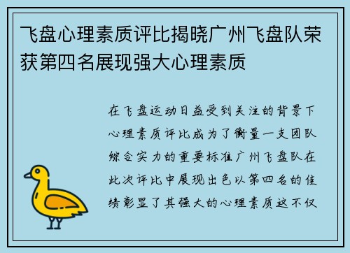 飞盘心理素质评比揭晓广州飞盘队荣获第四名展现强大心理素质