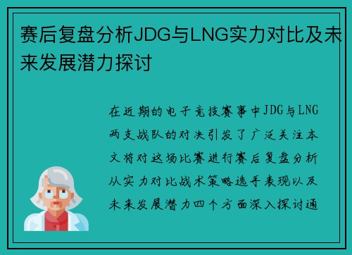 赛后复盘分析JDG与LNG实力对比及未来发展潜力探讨