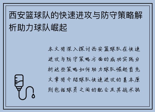西安篮球队的快速进攻与防守策略解析助力球队崛起