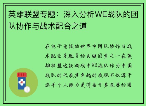 英雄联盟专题：深入分析WE战队的团队协作与战术配合之道